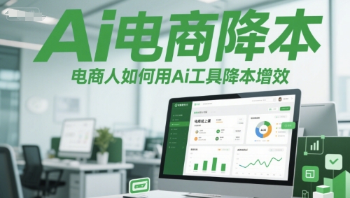 Ai电商降本增效线上课，电商人如何用Ai工具降本增效 - 宏盛创业网-宏盛创业网