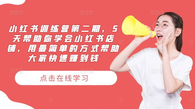 小红书训练营第二期，5天帮助你学会小红书店铺，用最简单的方式帮助大家快速赚到钱 - 宏盛创业网-宏盛创业网