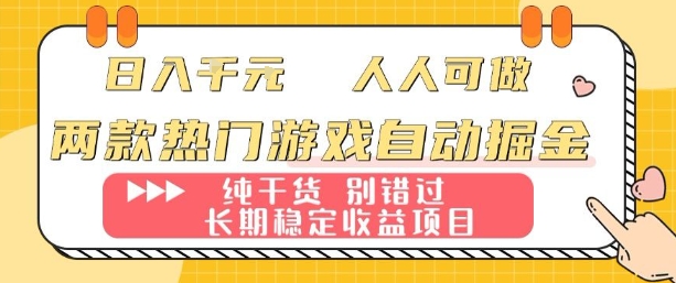 两款热门游戏自动掘金：日入1k，人人可做，纯干货，长期稳定收益项目【揭秘】 - 宏盛创业网-宏盛创业网