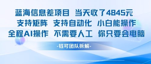 蓝海信息差项目当天收米1k+ 支持矩阵支持自动化小白能操作全程AI操作不需要人工你只要会电脑 - 宏盛创业网-宏盛创业网