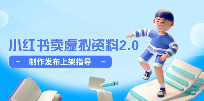 小红书卖虚拟资料2.0，制作发布上架指导，简单玩法细水长流 - 宏盛创业网-宏盛创业网