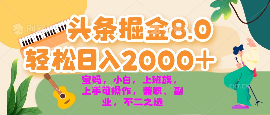今日头条掘金8.0最新玩法 轻松日入2000+ 小白，宝妈，上班族都可以轻松... - 宏盛创业网-宏盛创业网
