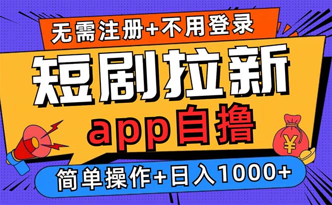 短剧拉新项目自撸玩法，不用注册不用登录，0撸拉新日入1000+ - 宏盛创业网-宏盛创业网