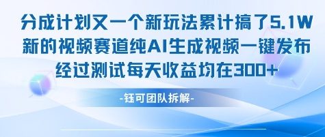 不剪辑不露脸 分成计划新玩法，实测每天收益在3张+左右 新的视频赛道纯AI生成视频 - 宏盛创业网-宏盛创业网