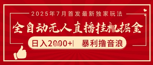 太阳联盟7月最新抖音无人直播暴力撸音浪玩法，无脑日入2k+ 长期稳定，可矩阵放大【揭秘】 - 宏盛创业网-宏盛创业网