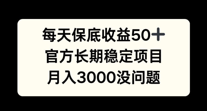 每天收益保底50+，官方长期稳定项目，月入3000没问题【揭秘】 - 宏盛创业网-宏盛创业网