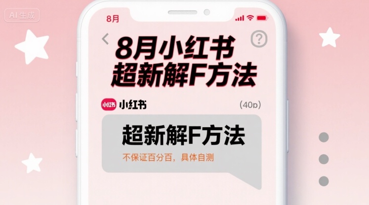 8月小红书超新解封方法，不保证百分百，具体自测 - 宏盛创业网-宏盛创业网