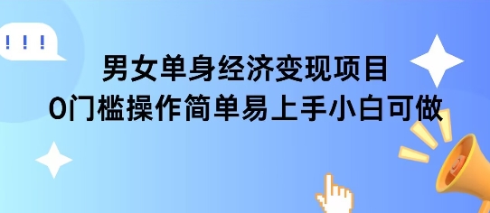 女单身经济项目变现周期长可复购率高日入1k+ - 宏盛创业网-宏盛创业网