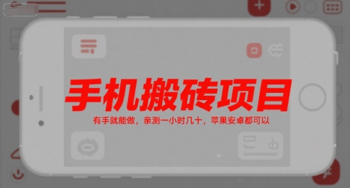 手机搬砖项目，有手就能做，亲测一小时几十，苹果安卓都可以 - 宏盛创业网-宏盛创业网