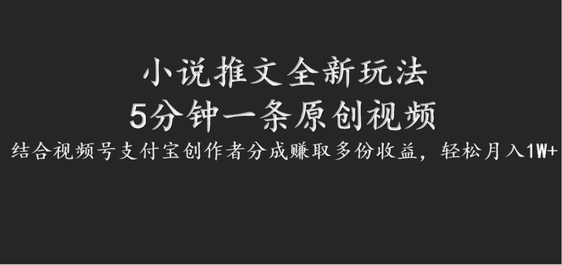 小说推文全新玩法，5分钟一条原创视频，结合视频号支付宝创作者分成赚取多份收益 - 宏盛创业网-宏盛创业网