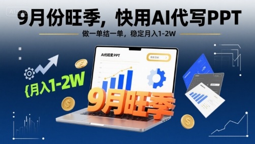 9月份旺季，快用AI代写PPT，做一单结一单，稳定月入1-2W【附AI工具和模板】 - 宏盛创业网-宏盛创业网