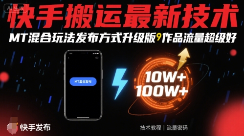 快手搬运最新技术，MT混合玩法发布方式升级版，作品流量超级好 - 宏盛创业网-宏盛创业网