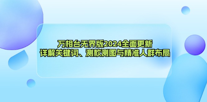 万相台无界版2024全面更新，详解关键词、测款测图与精准人群布局 - 宏盛创业网-宏盛创业网