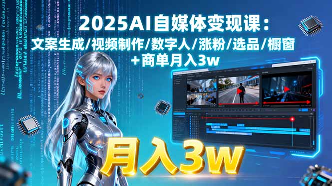 2025AI自媒体变现课:文案生成/视频制作/数字人/涨粉/选品/橱窗+商单月入3w - 宏盛创业网-宏盛创业网