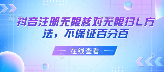 抖音注册无限核对无限扫L方法，不保证百分百 - 宏盛创业网-宏盛创业网