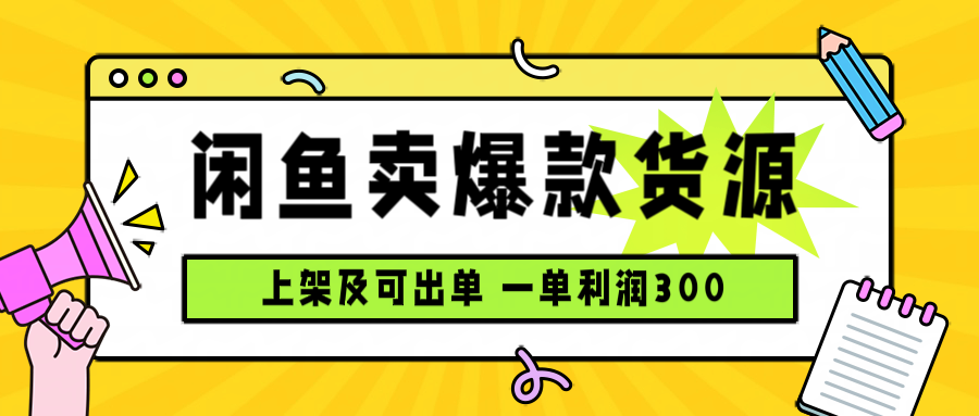 闲鱼卖爆款货源，每天利润1000，上架即出单 - 宏盛创业网-宏盛创业网