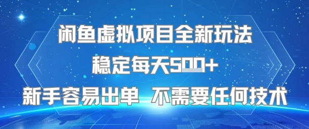 闲鱼虚拟项目全新玩法稳定每天5张+新手容易出单 不需要任何技术 - 宏盛创业网-宏盛创业网