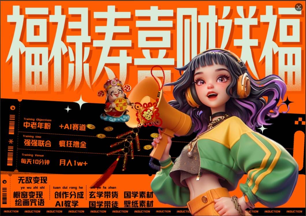 AI狂撸中老年赛道，福禄寿喜财送财送福，每日轻松十分钟，月入1W+， 抓紧冲 - 宏盛创业网-宏盛创业网