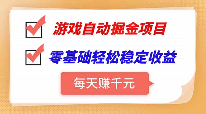 游戏自动挂机项目，每天赚千元，零基础轻松实现稳定收益 - 宏盛创业网-宏盛创业网