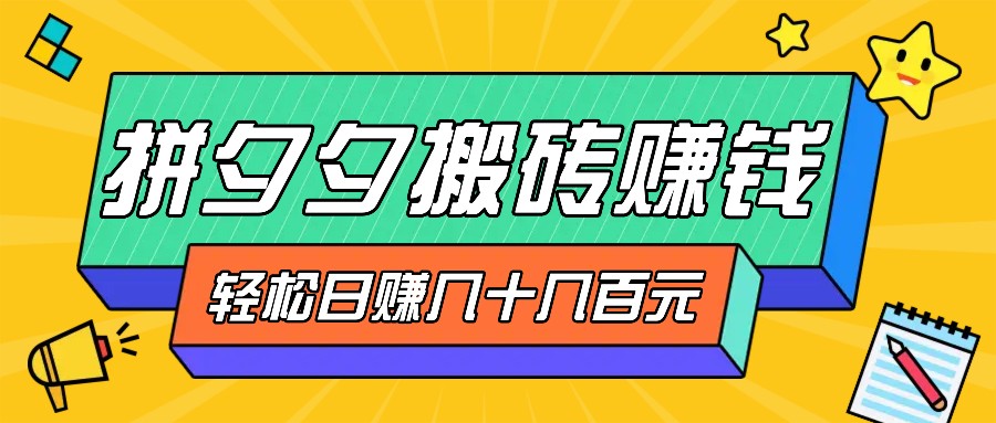 拼夕夕搬砖零撸新手小白可做，三重获利稳稳变现，无脑操作日入几十几百元 - 宏盛创业网-宏盛创业网