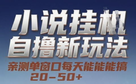 小说自撸新玩法 — 亲测单窗口每天能搞 20-50+，支持矩阵化批量操作【揭秘】 - 宏盛创业网-宏盛创业网