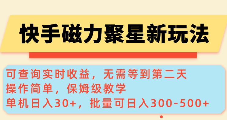 快手磁力新玩法，可查询实时收益，单机30+，批量可日入3到5张【揭秘】 - 宏盛创业网-宏盛创业网