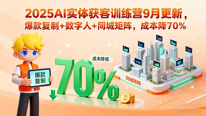 2025AI实体获客训练营9月更新，爆款复制+数字人+同城矩阵，成本降70% - 宏盛创业网-宏盛创业网