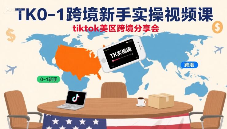 TK0-1跨境新手实操视频课，tiktok美区跨境分享会 - 宏盛创业网-宏盛创业网