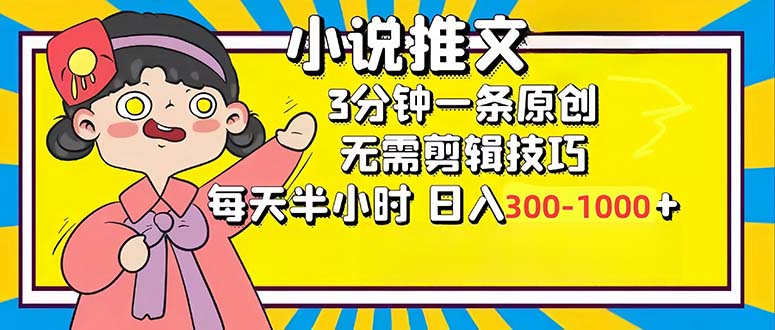 小说推文6.0，简单无脑，3分钟一个原创作品，每天半小时，日入300-1000... - 宏盛创业网-宏盛创业网