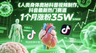 人类科普馆视频制作，抖音最新热门赛道，流量很大，1个月涨粉35W，可过伙伴计划 - 宏盛创业网-宏盛创业网