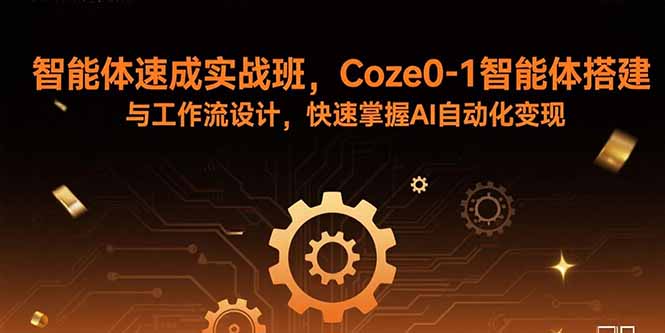 智能体速成实战班，Coze0-1智能体搭建与工作流设计，快速掌握AI自动化变现 - 宏盛创业网-宏盛创业网