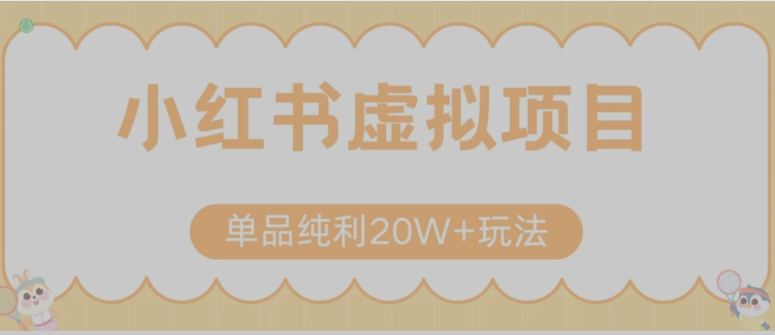 小红书卖虚拟产品，单品纯利20W+玩法分享（节系列课程） - 宏盛创业网-宏盛创业网