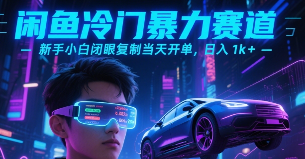 闲鱼冷门暴力赛道，新手小白闭眼复制当天开单，日入1k+【揭秘】 - 宏盛创业网-宏盛创业网