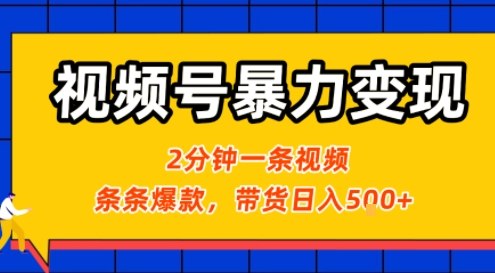 视频号暴力变现玩法，2分钟制作一条治愈风景视频，条条爆款，挂橱窗带货日入5张+，2天起号小白可做 - 宏盛创业网-宏盛创业网