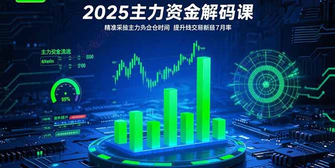 2025主力资金解码课：精准捕捉主力建仓时机，提升短线交易胜率(更新7月 - 宏盛创业网-宏盛创业网