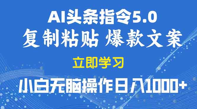 2025年头条5.0AI指令改写教学复制粘贴无脑操作日入1000+ - 宏盛创业网-宏盛创业网