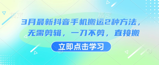 3月最新抖音手机搬运2种方法，无需剪辑，一刀不剪，直接搬 - 宏盛创业网-宏盛创业网