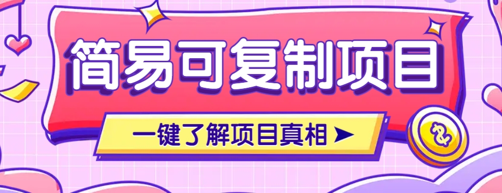 简易可复制的小众项目，每天投入3分钟，单笔可达200+【附操作流程说明】 - 宏盛创业网-宏盛创业网