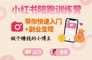 小红书陪跑训练营，带你快速入门+副业变现，做个賺钱的小博主 - 宏盛创业网-宏盛创业网
