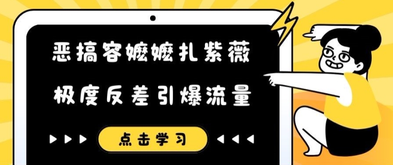 恶搞容嬷嬷扎紫薇短视频，极度反差引爆流量 - 宏盛创业网-宏盛创业网
