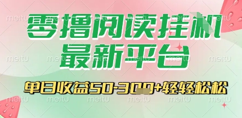最新零撸阅读挂G平台，一键自动运行，一部手机即可操作，单日收益3张轻轻松松【揭秘】 - 宏盛创业网-宏盛创业网