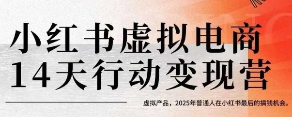 小红书虚拟电商14天变现训练营，虚拟产品，2025年普通人在小红书最后的搞钱机会 - 宏盛创业网-宏盛创业网
