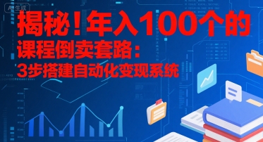 揭秘！年入100个的课程倒卖套路：3 步搭建自动化变现系统 - 宏盛创业网-宏盛创业网