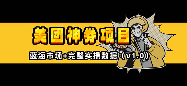 美团神券/神会员_入门级教程，外卖券膨胀推广项目【蓝海市场攻略】 - 宏盛创业网-宏盛创业网