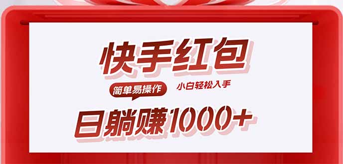 快手躺赚红包，无脑操作，日入1000+ - 宏盛创业网-宏盛创业网