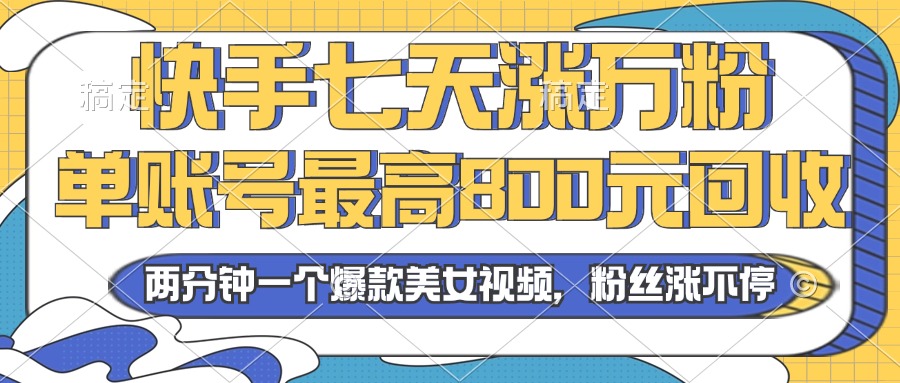 2024年快手七天涨万粉，但账号最高800元回收。两分钟一个爆款美女视频 - 宏盛创业网-宏盛创业网
