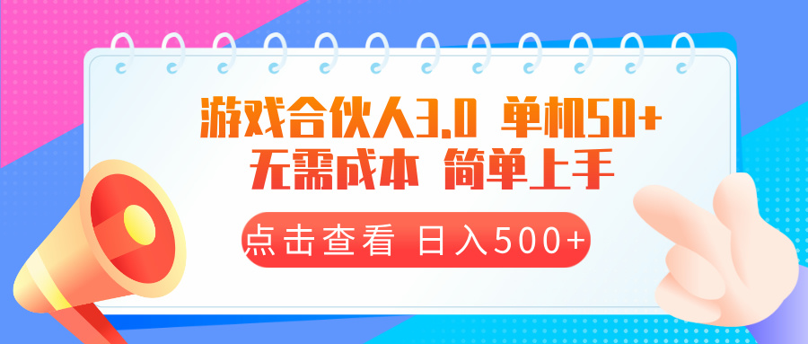 游戏合伙人看广告3.0 单机50 日入500+无需成本 - 宏盛创业网-宏盛创业网