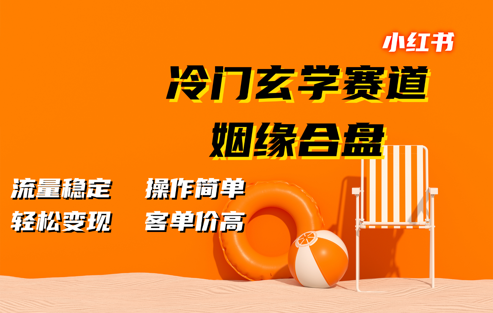 小红书冷门玄学赛道，姻缘合盘。流量稳定，操作简单，轻松变现，客单价高 - 宏盛创业网-宏盛创业网