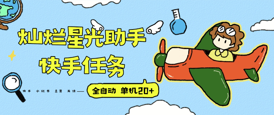 『高端精品』最新灿烂星光任务助手，快手 抖音 小红书 做任务 单机20+『永久软件+使用教程』 - 宏盛创业网-宏盛创业网