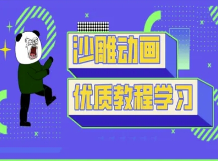 沙雕动画教学-抖音短视频熊猫人制作教程 - 宏盛创业网-宏盛创业网